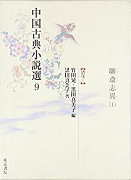中国古典小説選〈9〉聊斎志異1—清代1(未使用 未開封の中古品)の通販は