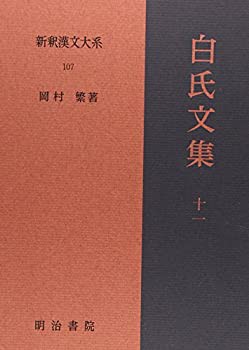 新釈漢文大系107 白氏文集十一(中古品)の通販は