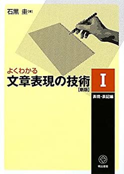 よくわかる文章表現の技術〈1〉表現・表記編 (新版)(未使用 未開封の中古品)の通販は