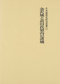 日本城郭史研究叢書 (第5巻)(中古品)の通販は