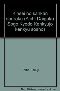 近世の山間村落 (愛知大学綜合郷土研究所研究叢書)(中古品)の通販は 8,050円