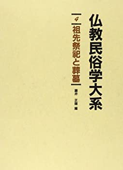 祖先祭祀と葬墓 (仏教民俗学大系)(中古品)の通販は
