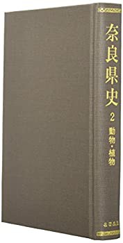 動物・植物 (奈良県史)(未使用 未開封の中古品)の通販は