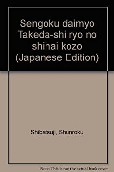 戦国大名武田氏領の支配構造(未使用 未開封の中古品)