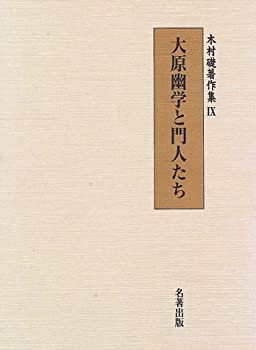 大原幽学と門人たち (木村礎著作集)(未使用 未開封の中古品)の通販は
