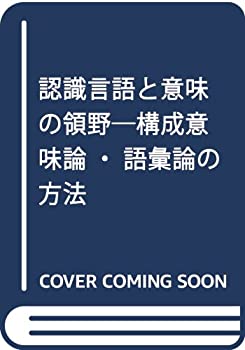 認識言語と意味の領野—構成意味論・語彙論の方法(中古品)の通販は 6,100円
