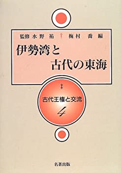 伊勢湾と古代の東海—古代王権と交流〈4〉 (古代王権と交流 4)(未使用 未開封の中古品)の通販は 24,385円