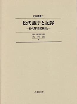 松代藩庁と記録—松代藩「日記繰出」 (史料叢書 (2))(未使用 未開封の中古品)の通販はその他本・コミック・雑誌