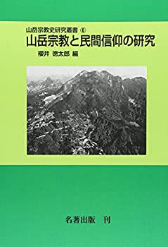 山岳宗教と民間信仰の研究 (山岳宗教史研究叢書)(中古品)の通販は 25,300円