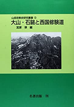 大山・石鎚と西国修験道 (山岳宗教史研究叢書)(未使用 未開封の中古品)の通販は