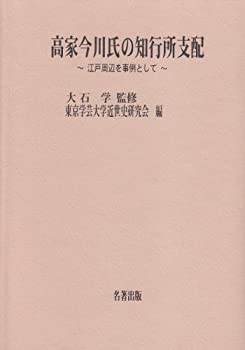高家今川氏の知行所支配—江戸周辺を事例として (東京学芸大学近世史研究会(未使用 未開封の中古品)の通販は 14,011円