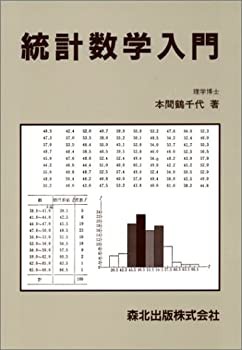 統計数学入門 (数学ライブラリー)(未使用 未開封の中古品)の通販は