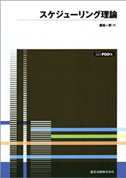 スケジューリング理論　POD版 (数学ライブラリー 37)(未使用 未開封の中古品)の通販は