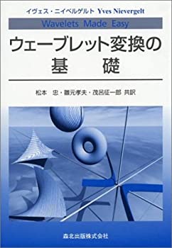 ウェーブレット変換の基礎(未使用 未開封の中古品)の通販は