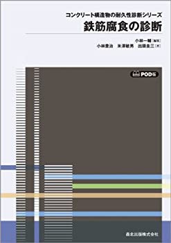 POD版 鉄筋腐食の診断 コンクリート構造物の耐久性診断シリーズ3