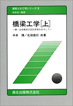 橋梁工学—鋼・合成橋梁の設計実務をめざして〈上〉 (基礎土木工学シリーズ(中古品)の通販は