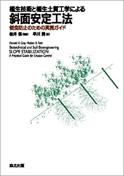 植生技術による斜面安定工法—侵食防止のための実務ガイド(未使用 未開封の中古品)の通販は