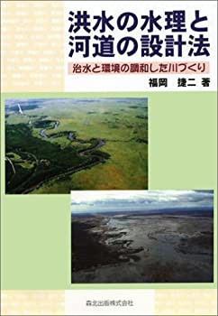 洪水の水理と河道の設計法—治水と環境の調和した川づくり(未使用 未開封の中古品)の通販は特価販売！