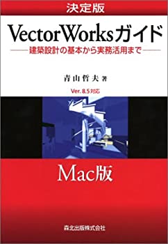 決定版VectorWorksガイド—建築設計の基本から実務活用まで Ver.8.5対応 Ma(未使用 未開封の中古品)の通販は 12,736円