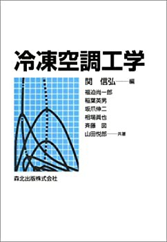 冷凍空調工学(中古品)の通販は