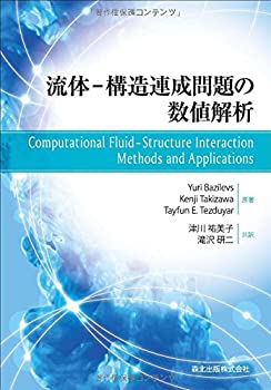 流体:構造連成問題の数値解析(未使用 未開封の中古品)の通販は