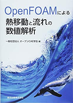 OpenFOAMによる熱移動と流れの数値解析(未使用 未開封の中古品)の通販は