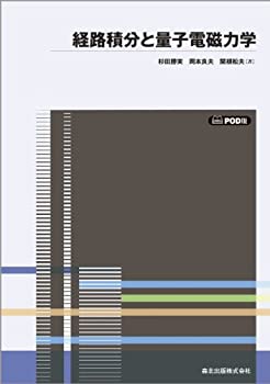 経路積分と量子電磁力学 POD版(未使用 未開封の中古品)の通販は 14,700円