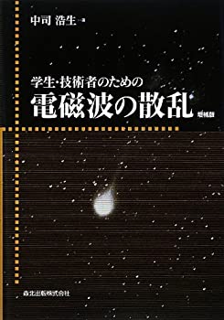 学生・技術者のための電磁波の散乱 増補版[POD版](中古品)の通販は 8,480円