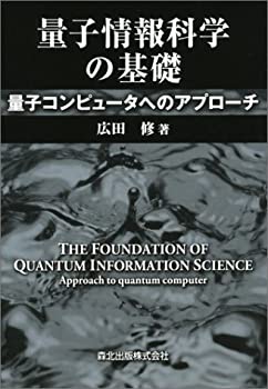 量子情報科学の基礎—量子コンピュータへのアプローチ(未使用 未開封の中古品)の通販は 8,179円