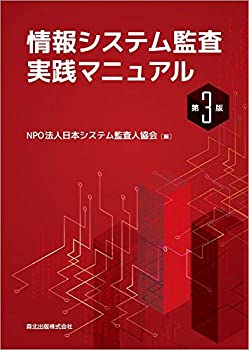 情報システム監査実践マニュアル(第3版)(未使用 未開封の中古品)の通販は
