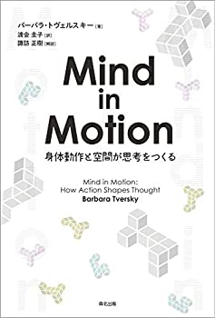 Mind in Motion:身体動作と空間が思考をつくる(未使用 未開封の中古品)の通販は