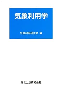 気象利用学(未使用 未開封の中古品)の通販は 15,631円