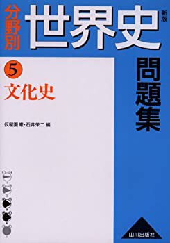 分野別世界史問題集 (5)(中古品)