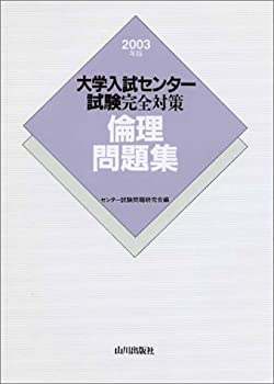 倫理問題集 2003年版 (大学入試センター試験完全対策)(未使用 未開封の中古品) 17,164円