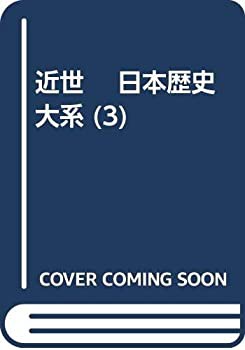 近世 日本歴史大系 (3)(中古品)