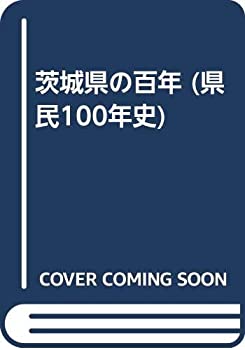 茨城県の百年 (県民100年史)(中古品)の通販は