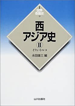 西アジア史〈2〉イラン・トルコ (新版 世界各国史)(未使用 未開封の中古品)の通販は 6,738円