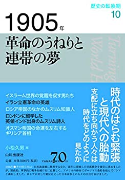 1905年 革命のうねりと連帯の夢 (歴史の転換期)(中古品)の通販は