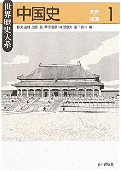 中国史〈1〉先史~後漢 (世界歴史大系)(中古品)