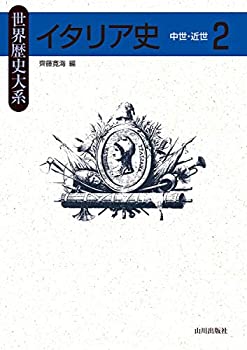 イタリア史2: 中世・近世 (世界歴史大系)(中古品)の通販は