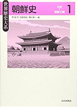 朝鮮史 1: 先史-朝鮮王朝 (世界歴史大系)(中古品)の通販は 16,500円