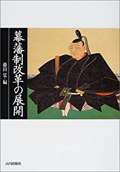 幕藩制改革の展開(未使用 未開封の中古品)