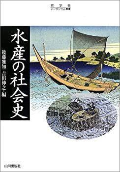 水産の社会史 (史学会シンポジウム叢書)(未使用 未開封の中古品)