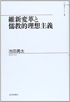 維新変革と儒教的理想主義 (山川歴史モノグラフ)(中古品)