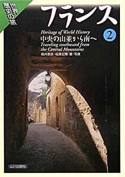 フランス〈2〉中央の山並から南へ (世界歴史の旅)(中古品)の通販は