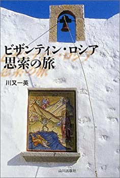 ビザンティン・ロシア 思索の旅(中古品)の通販は 5,236円