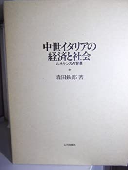 中世イタリアの経済と社会—ルネサンスの背景(中古品)の通販は