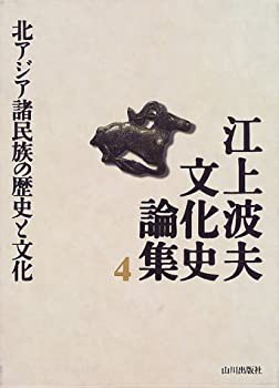 江上波夫文化史論集〈4〉北アジア諸民族の歴史と文化(未使用 未開封の中古品)