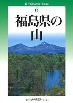 改訂版 福島県の山 (新・分県登山ガイド)(中古品)