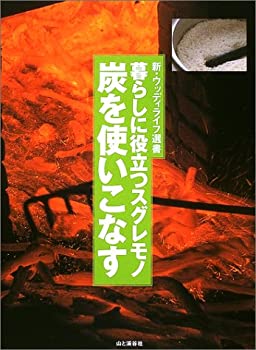 暮らしに役立つスグレモノ 炭を使いこなす (新・ウッディライフ選書)(未使用 未開封の中古品)の通販は 9,937円